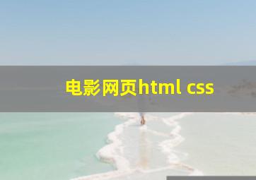 电影网页html css